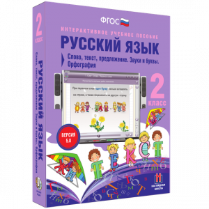 Русский язык. 2 класс. Слово, текст, предложение. Звуки и буквы. Орфография - fgospostavki.ru - Иркутск