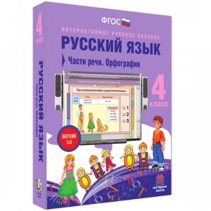 Русский язык. 4 класс. Части речи. Орфография - fgospostavki.ru - Иркутск