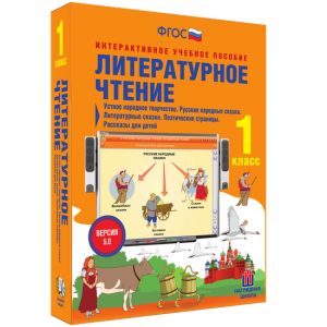 Литературное чтение 1 класс. Устное народное творчество. Русские народные сказки. Литературные сказки. Поэтические страницы. Рассказы для детей. - fgospostavki.ru - Иркутск