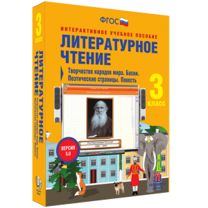Литературное чтение 3 класс. Творчество народов мира. Басни. Поэтические страницы. Повесть - fgospostavki.ru - Иркутск