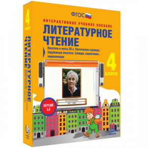 Литературное чтение 4 класс. Писатели и поэты XX в. Поэтические страницы. Зарубежные писатели. Словари, справочники, энциклопедии - fgospostavki.ru - Иркутск