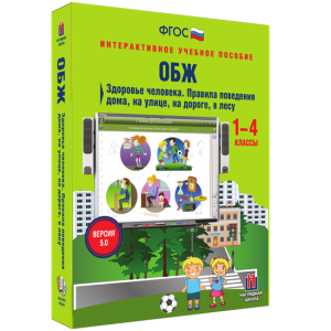 ОБЖ. Здоровье человека. Правила поведения дома, на улице, на дороге, в лесу. - fgospostavki.ru - Иркутск