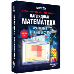 Наглядная математика. Уравнения и неравенства - fgospostavki.ru - Иркутск