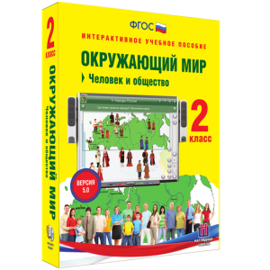 Окружающий мир 2 класс. Человек и общество - fgospostavki.ru - Иркутск