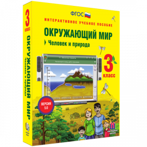 Окружающий мир 3 класс. Человек и природа - fgospostavki.ru - Иркутск