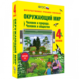 Окружающий мир 4 класс. Человек и природа. Человек и общество - fgospostavki.ru - Иркутск