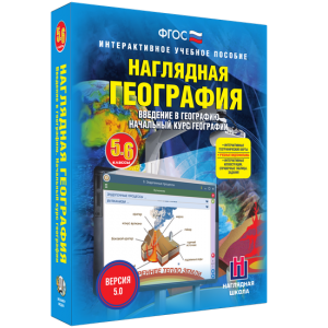 Наглядная география. Начальный курс. 5 – 6 классы - fgospostavki.ru - Иркутск