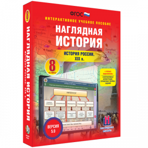 Наглядная история. История России XIX века. 8 класс - fgospostavki.ru - Иркутск