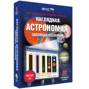 Наглядная астрономия. Эволюция вселенной - fgospostavki.ru - Иркутск