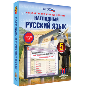 Наглядный русский язык. 5 класс - fgospostavki.ru - Иркутск