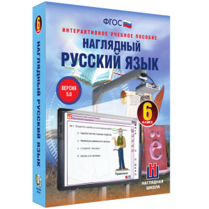 Наглядный русский язык. 6 класс - fgospostavki.ru - Иркутск