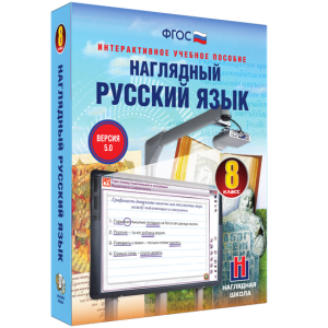 Наглядный русский язык. 8 класс - fgospostavki.ru - Иркутск