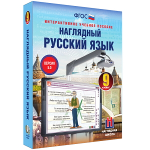 Наглядный русский язык. 9 класс - fgospostavki.ru - Иркутск