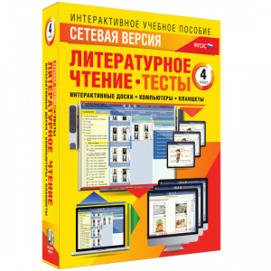 Сетевая версия. Тесты. Литературное чтение 4 класс - fgospostavki.ru - Иркутск