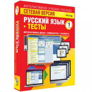 Сетевая версия. Тесты. Русский язык 1 класс - fgospostavki.ru - Иркутск