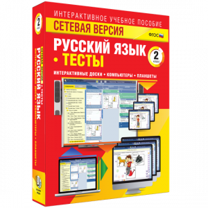 Сетевая версия. Тесты. Русский язык 2 класс - fgospostavki.ru - Иркутск