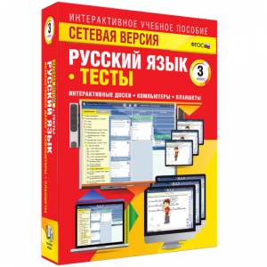 Сетевая версия. Тесты. Русский язык 3 класс - fgospostavki.ru - Иркутск