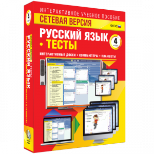 Сетевая версия. Тесты. Русский язык 4 класс - fgospostavki.ru - Иркутск
