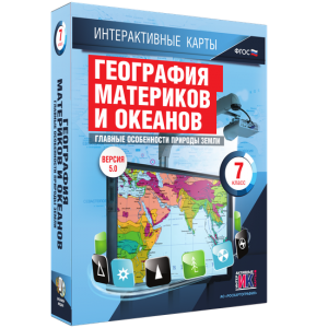 Интерактивные карты. География материков и океанов. 7 класс. Главные особенности природы Земли. - fgospostavki.ru - Иркутск