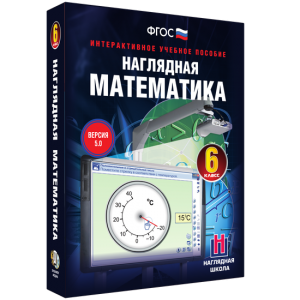 Наглядная математика. 6 класс - fgospostavki.ru - Иркутск