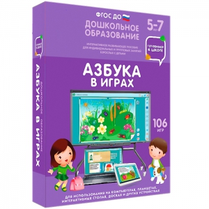 Интерактивное развивающее пособие "Азбука в играх" - fgospostavki.ru - Иркутск
