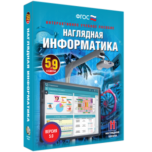 Наглядная информатика. 5 - 9 классы - fgospostavki.ru - Иркутск