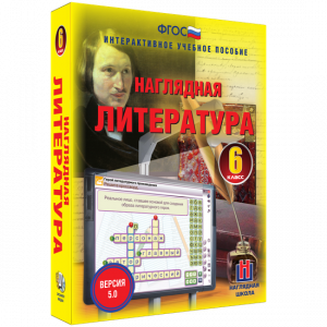 Наглядная литература. 6 класс - fgospostavki.ru - Иркутск