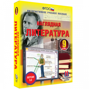 Наглядная литература. 9 класс - fgospostavki.ru - Иркутск