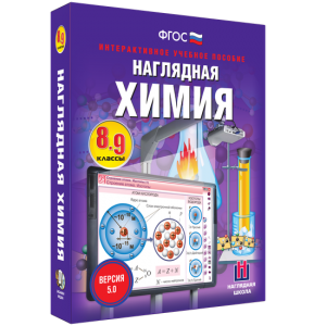 Наглядная химия. 8 - 9 классы - fgospostavki.ru - Иркутск