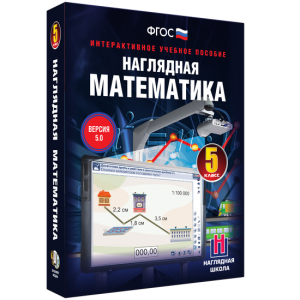 Наглядная математика. 5 класс - fgospostavki.ru - Иркутск