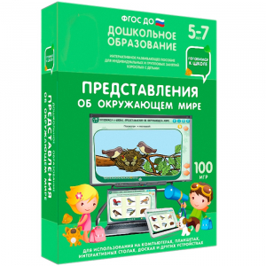 Интерактивное развивающее пособие "Представления об окружающем мире" - fgospostavki.ru - Иркутск