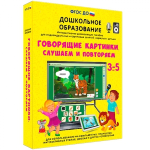 Интерактивное развивающее пособие "Говорящие картинки. Слушаем и повторяем" - fgospostavki.ru - Иркутск