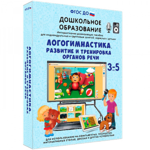 Интерактивное развивающее пособие "Логогимнастика. Развитие и тренировка органов речи" - fgospostavki.ru - Иркутск