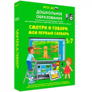Интерактивное развивающее пособие "Смотри и говори. Мой первый словарь" - fgospostavki.ru - Иркутск