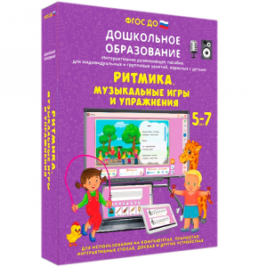 Интерактивное развивающее пособие "Ритмика. Музыкальные игры и упражнения" - fgospostavki.ru - Иркутск