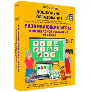 Интерактивное развивающее пособие "Развивающие игры. Комплексное развитие ребенка" - fgospostavki.ru - Иркутск