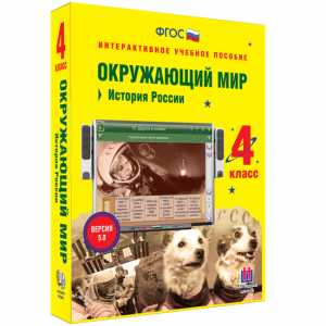 Окружающий мир 4 класс. История России - fgospostavki.ru - Иркутск