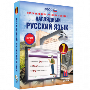 Наглядный русский язык. 7 класс - fgospostavki.ru - Иркутск