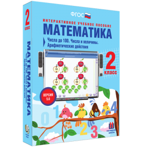 Математика 2 класс. Числа до 100. Числа и величины. Арифметические действия - fgospostavki.ru - Иркутск