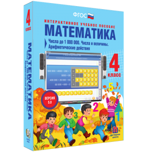 Математика 4 класс. Числа до 1000000. Числа и величины. Арифметические действия - fgospostavki.ru - Иркутск
