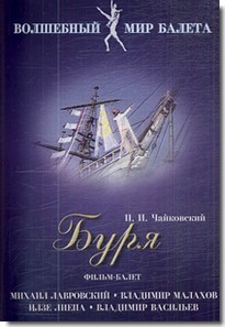 DVD "Буря" сказка-балет для детей - fgospostavki.ru - Иркутск