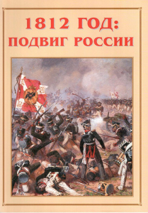 Альбом-справочник "1812 год: подвиг России" - fgospostavki.ru - Иркутск