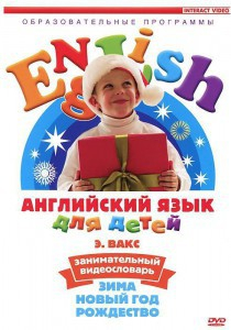 DVD Английский для детей 4-7 лет. "Занимательный видеословарь. Часть 3 «Зима. Новый Год. Рождество»" - fgospostavki.ru - Иркутск