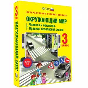 Окружающий мир 3 класс. Человек и общество. Правила безопасной жизни - fgospostavki.ru - Иркутск