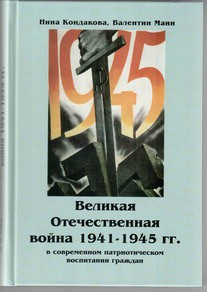 Великая Отечественная война 1941-1945 гг. в современном патриотическом воспитании граждан. - fgospostavki.ru - Иркутск