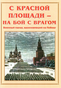 Альбом-справочник "С Красной площади – на бой с врагом" - fgospostavki.ru - Иркутск