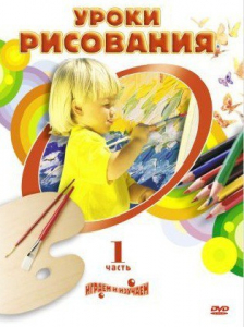 DVD " Уроки рисования. Часть 1" - fgospostavki.ru - Иркутск