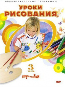 DVD "Уроки рисования. Часть 3" - fgospostavki.ru - Иркутск