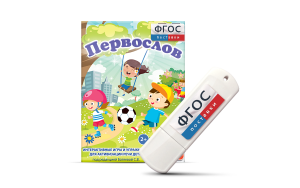 Игры для активизации речи детей с ТНР "Первослов" на usb-носители - fgospostavki.ru - Иркутск