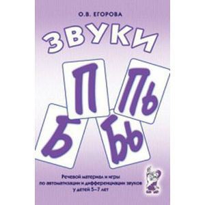 Речевой материал и игры для автоматизации и дифференциации звуков П, Пь, Б, Бь - fgospostavki.ru - Иркутск